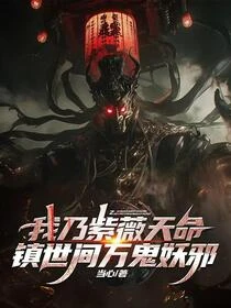 我乃紫薇天命，鎮世間萬鬼妖邪