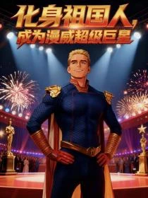 祖國人:在漫威的樂子人生