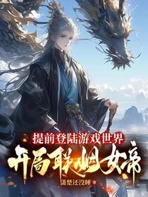 遊戲入侵：我稱帝了玩家才穿越
