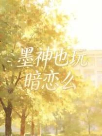 墨神也玩暗戀么