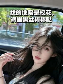 找的地陪是校花,褲里黑絲棒棒噠