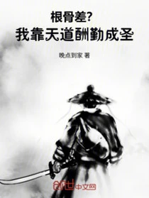 根骨差?我靠天道酬勤成聖