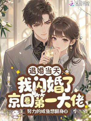 退婚當天,我閃婚了京圈第一大佬