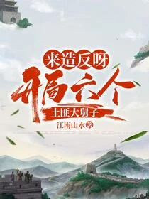 來造反呀,開局六個土匪大舅子