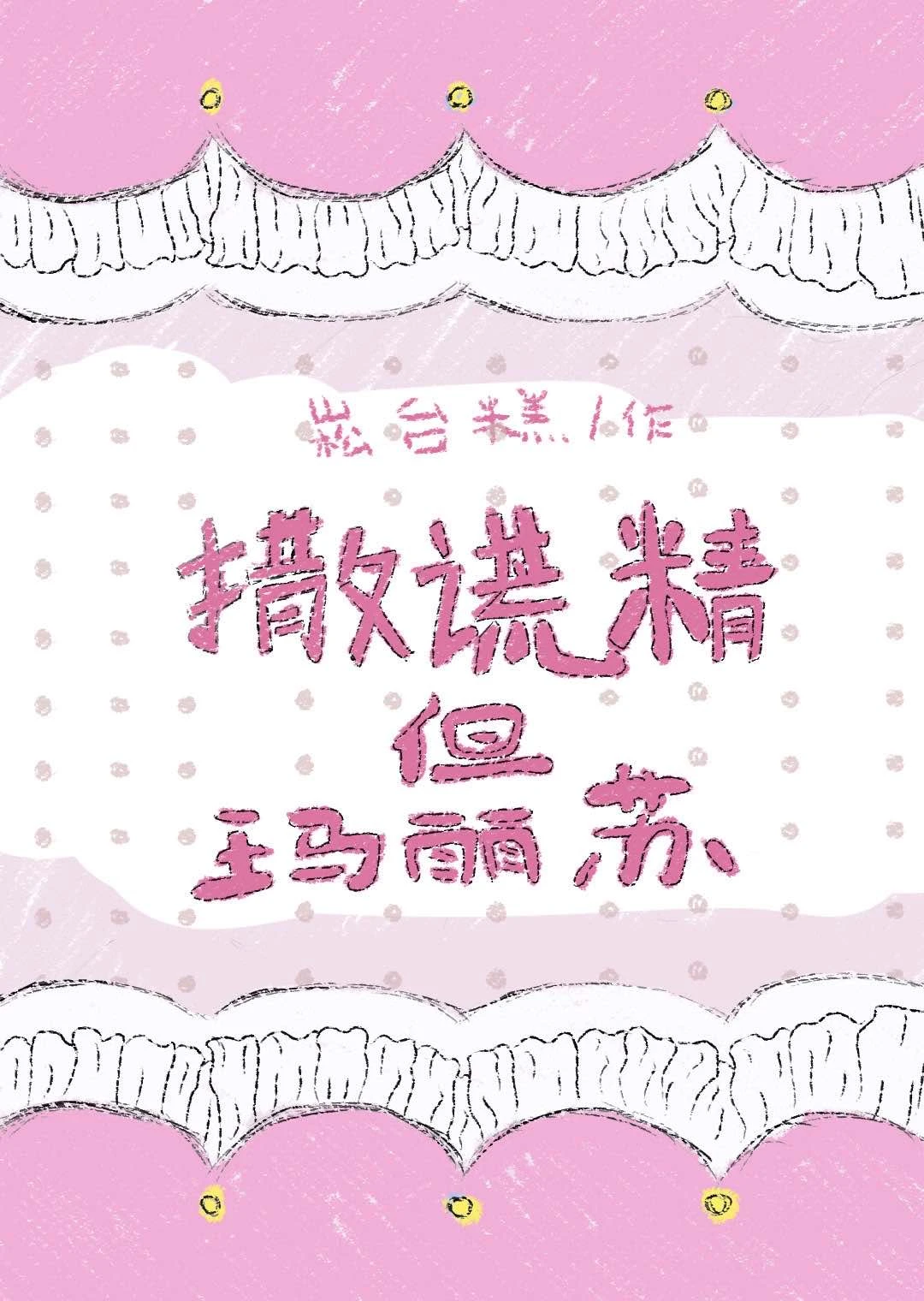 撒謊精但瑪麗蘇