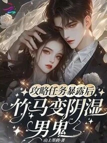 攻略任務暴露後,竹馬變陰濕男鬼