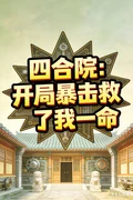 四合院：開局暴擊救了我一命