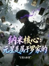 納米核心元星是屬於羅家的