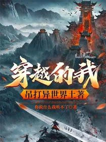 穿越的我,吊打異世界土著