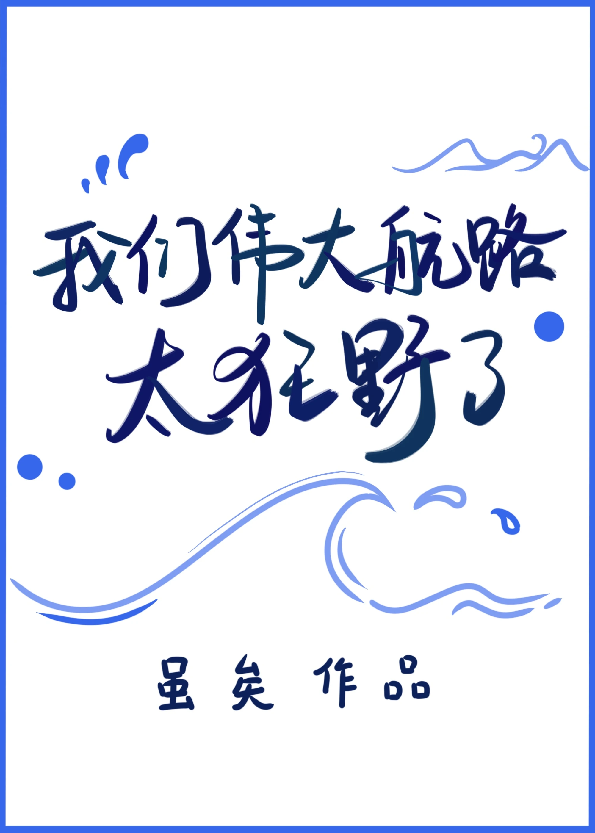 我們偉大航路太狂野了