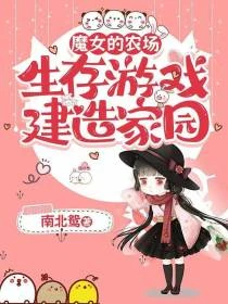 魔女的農場：生存遊戲建造家園