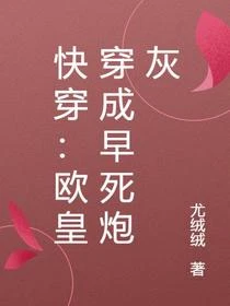 快穿：歐皇穿成早死炮灰