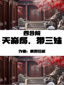 四合院：天崩局，帶三妹