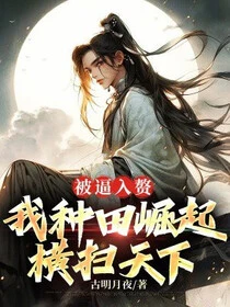 被逼入贅,我種田崛起橫掃天下