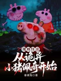 規則怪談,請勿看到佩奇的正臉