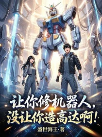 讓你修機器人,沒讓你造高達啊!