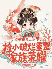 錦鯉崽崽三歲半，撿小破爛重整家族榮耀