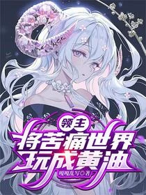 西幻：女皇陛下，朕是帝國忠臣啊