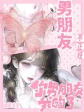 不正經快穿:你男朋友我的了!