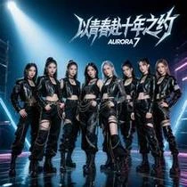 AURORA7以青春赴十年之約