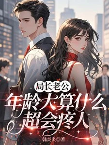 局長老公年齡大算什麼,超會疼人