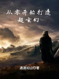 從零開始打造超玄幻