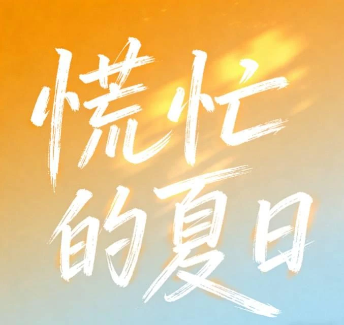 慌忙的夏日
