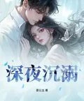 深夜沉溺