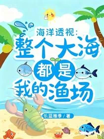 覺醒海洋透視後海洋成了我的漁場