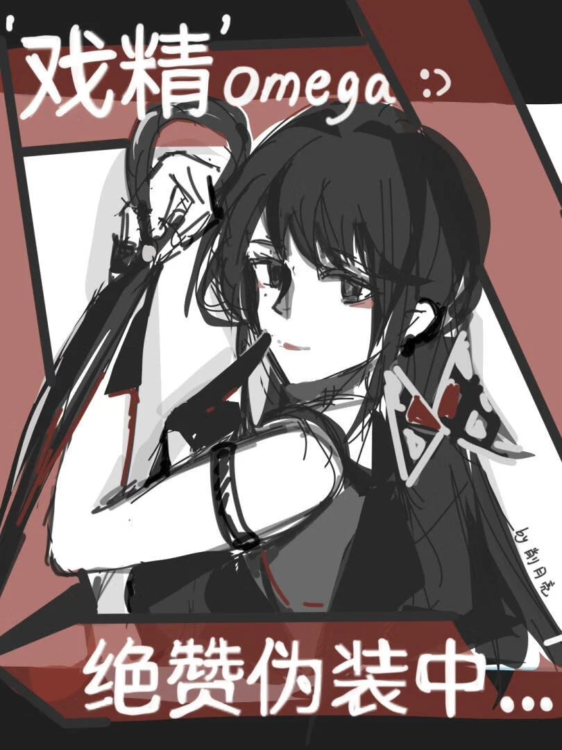 【女O男A】戲精絕贊偽裝中