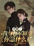 少帥!我與督軍圓房你急什麼?!