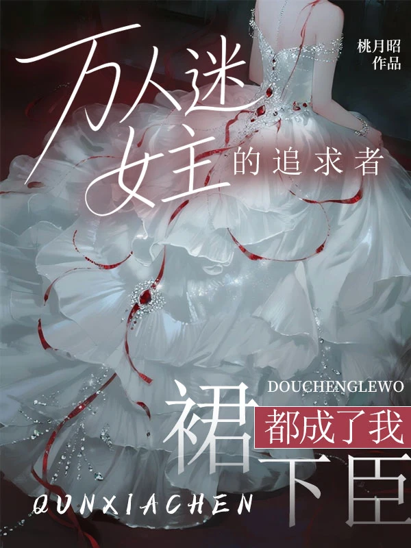 萬人迷女主的追求者,都成了我裙下臣