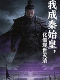 殭屍:我成秦始皇,化僵現世滅清