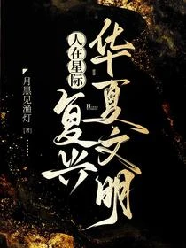 人在星際，開局召喚華夏神明