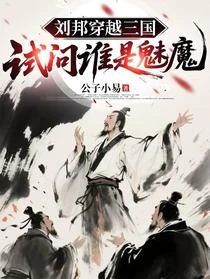 大漢魅魔劉德然,再續漢統八百年