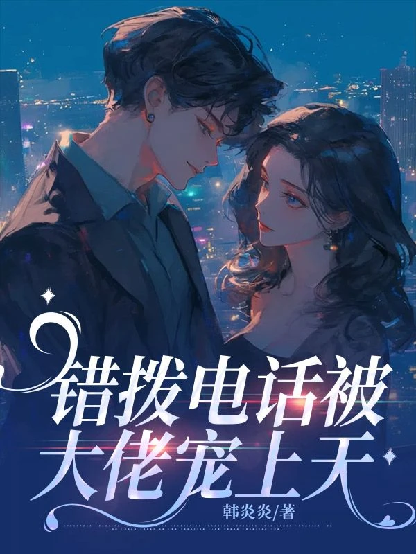 錯撥電話被大佬寵上天