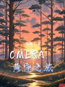 OMERA:黃昏之旅