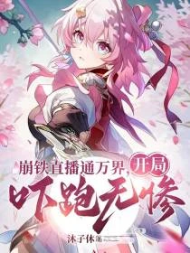 綜漫:給萬界一點小小的崩鐵震撼