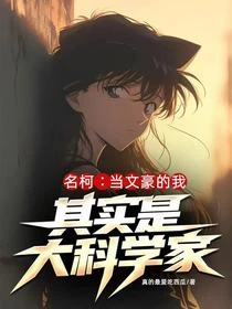 名柯：文人不風流，還叫文人嗎？