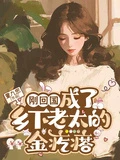 剛回國，成了鄉下老太的金疙瘩
