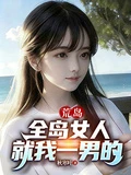 荒島,全島女人就我一男的
