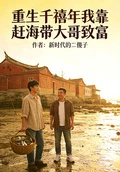 重生千禧年我靠趕海帶大哥致富