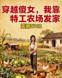特工穿成傻農女,反手打斷極品腿