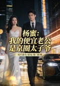 楊蜜:我的便宜老公是京圈太子爺
