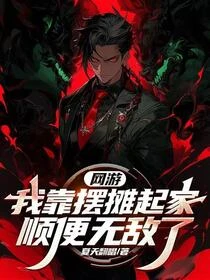 網游：我靠擺攤起家，順便無敵了