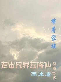 帶着家族走出凡界去修仙征服萬界