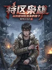 第十特區：野火燎原，我便是規矩