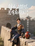 錦衣衛擺爛,總有麻煩上門