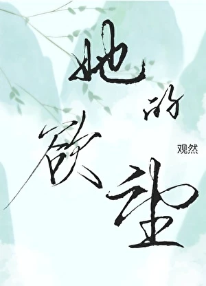 她的慾望