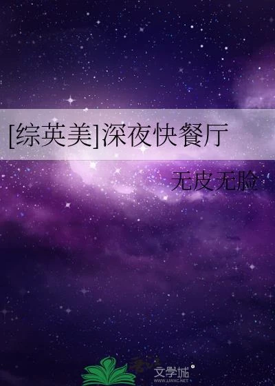 [綜英美]深夜快餐廳